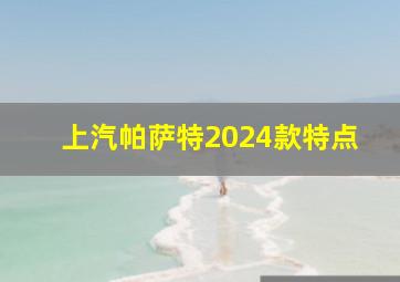 上汽帕萨特2024款特点