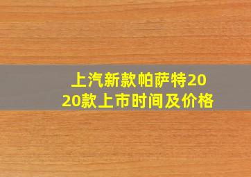 上汽新款帕萨特2020款上市时间及价格