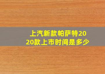 上汽新款帕萨特2020款上市时间是多少