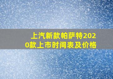 上汽新款帕萨特2020款上市时间表及价格