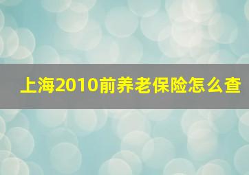 上海2010前养老保险怎么查