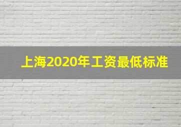 上海2020年工资最低标准