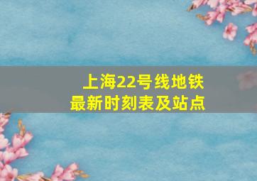 上海22号线地铁最新时刻表及站点