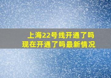 上海22号线开通了吗现在开通了吗最新情况