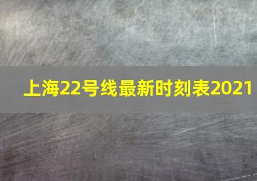 上海22号线最新时刻表2021