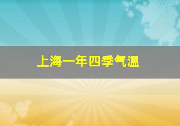 上海一年四季气温