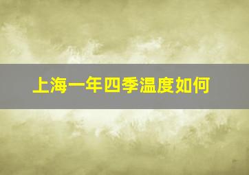 上海一年四季温度如何