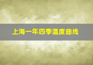 上海一年四季温度曲线