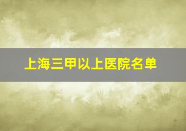 上海三甲以上医院名单