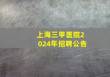 上海三甲医院2024年招聘公告