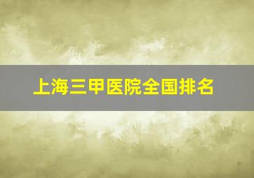 上海三甲医院全国排名