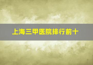 上海三甲医院排行前十