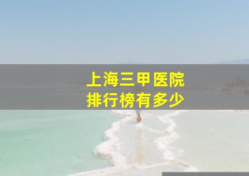 上海三甲医院排行榜有多少