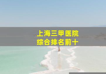 上海三甲医院综合排名前十