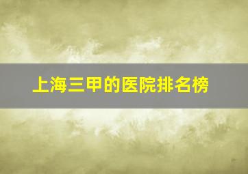 上海三甲的医院排名榜