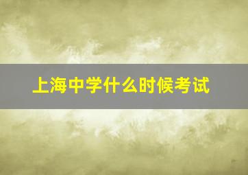 上海中学什么时候考试