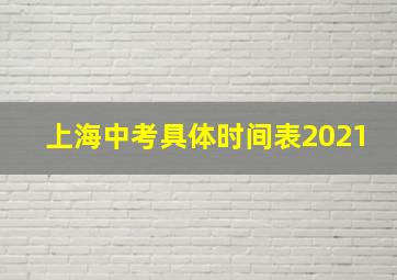 上海中考具体时间表2021