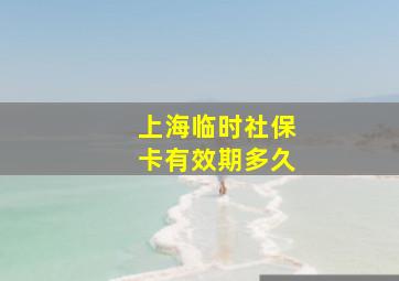 上海临时社保卡有效期多久