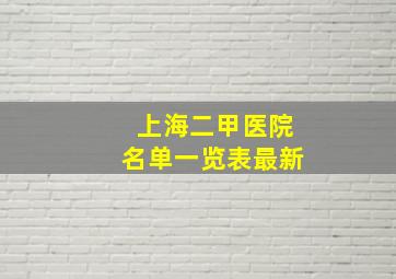 上海二甲医院名单一览表最新