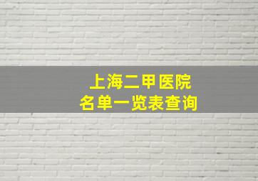 上海二甲医院名单一览表查询