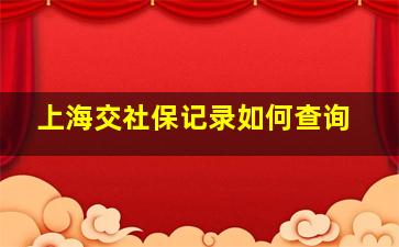 上海交社保记录如何查询