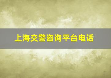 上海交警咨询平台电话