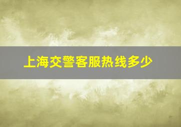 上海交警客服热线多少