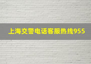 上海交警电话客服热线955