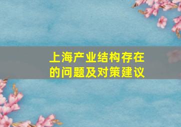 上海产业结构存在的问题及对策建议