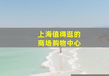 上海值得逛的商场购物中心