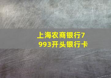 上海农商银行7993开头银行卡