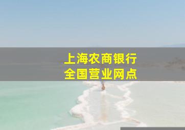 上海农商银行全国营业网点