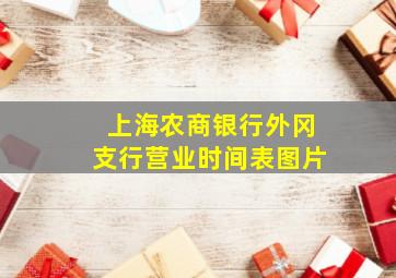 上海农商银行外冈支行营业时间表图片