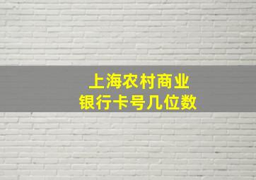 上海农村商业银行卡号几位数