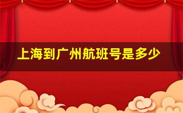 上海到广州航班号是多少