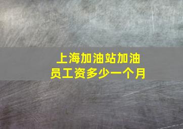 上海加油站加油员工资多少一个月