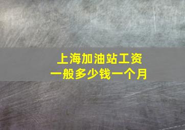 上海加油站工资一般多少钱一个月