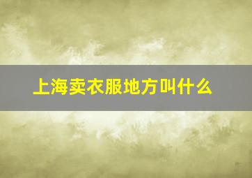 上海卖衣服地方叫什么