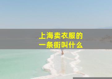 上海卖衣服的一条街叫什么