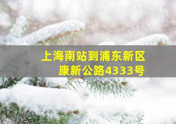 上海南站到浦东新区康新公路4333号