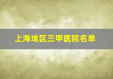 上海地区三甲医院名单