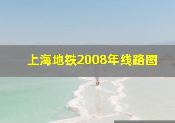 上海地铁2008年线路图