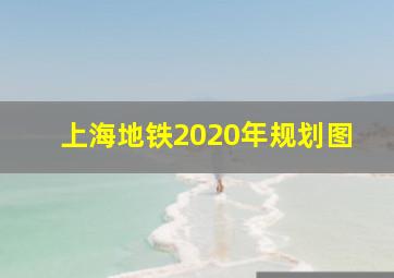 上海地铁2020年规划图