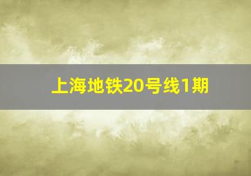 上海地铁20号线1期