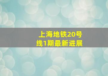 上海地铁20号线1期最新进展