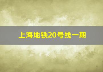 上海地铁20号线一期