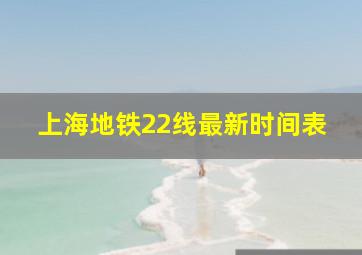 上海地铁22线最新时间表