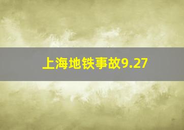 上海地铁事故9.27