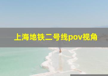 上海地铁二号线pov视角