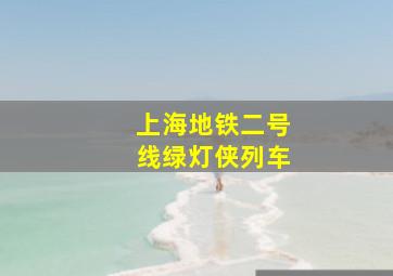 上海地铁二号线绿灯侠列车